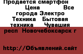 Продается смартфон Telefunken › Цена ­ 2 500 - Все города Электро-Техника » Бытовая техника   . Чувашия респ.,Новочебоксарск г.